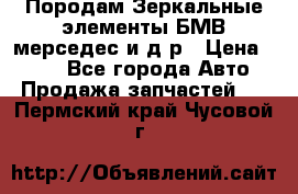 Породам Зеркальные элементы БМВ мерседес и д.р › Цена ­ 500 - Все города Авто » Продажа запчастей   . Пермский край,Чусовой г.